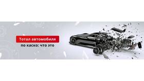 Что означает КАСКО Тотал в Канцлер