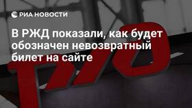 Что означает невозвратный тариф в РЖД