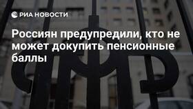 Что значит купить пенсионные баллы в Канцлер