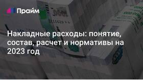 Из чего состоят накладные расходы в Канцлер