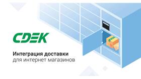 Как оформить отправку посылок через СДЭК в Канцлер