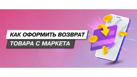 Как оформить возврат товара на Яндекс Маркете в Канцлер