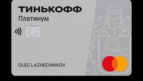 Как отключить плату по кредитной карте Тинькофф Платинум в Канцлер