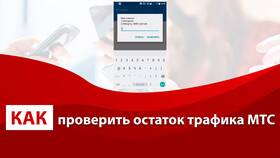 Как проверить остаток интернет-трафика на МТС в Канцлер
