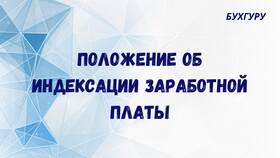 Как рассчитывается индексация заработной платы