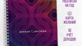 Как вести учет расходов в тетради: образец