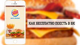 Способы оплаты в Burger King в Канцлер