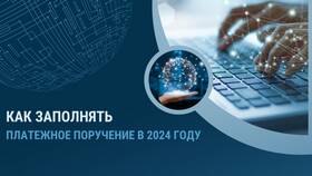 Статус 24 в платежном поручении: значение и особенности в Канцлер