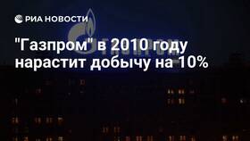 Текущая ситуация в компании Газпром в Канцлер