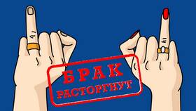 Заявление о согласии на расторжение брака в Канцлер